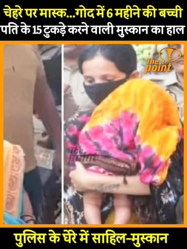 मुंह पर मास्क...गोद में 6 महीने की बच्ची, देखिए पुलिस के घेरे में कोर्ट पहुंचे नीले ड्रम वाली मुस्कान... साथ में आशिक सा...