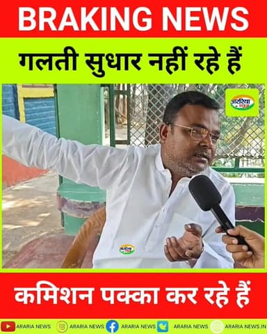 गलती सुधार नहीं रहे हैं कमिशन पक्का कर रहे हैं। पूर्व विधायक शाहनवाज़ आलम