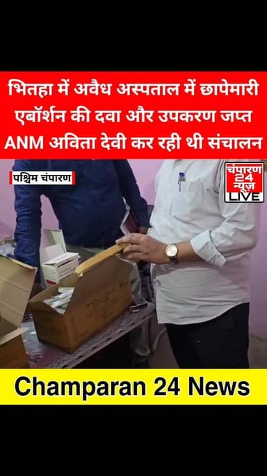 भितहाँ में अवैध अस्पताल में छापेमारी कर एबॉर्शन की दवाएं व उपकरण जब्त...
पश्चिम चम्पारण जिले के भितहाँ प्रखंड में प्रशा...