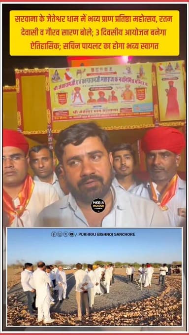 सरवाना के जेतेश्वर धाम में भव्य प्राण प्रतिष्ठा महोत्सव, रतन देवासी व गौरव सारण बोले; 3 दिवसीय आयोजन बनेगा ऐतिहासिक; सचि...