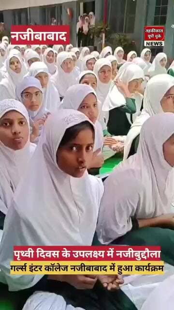 नजीबाबाद में पृथ्वी दिवस के उपलक्ष्य में नजीबुद्दौला गर्ल्स इंटर कॉलेज में हुआ कार्यक्रम। #college