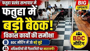 फतुहा में बी डी सी की बैठक संपन्न। बड़े मुद्दों पर बहस। नाराजगी उभरी।