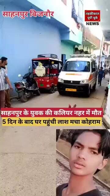 साहनपुर के मोहल्ला जरुफ साजान निवासी इकबाल के साथ कलियर में क्या हुआ #bijnornews #sahanpur