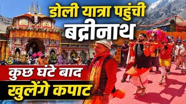 सज गया भगवान बदरीविशाल का मंदिर। कुछ घंटे शेष। फिर होंगे सबको पालनहार के दर्शन। #badrinathyatra2026