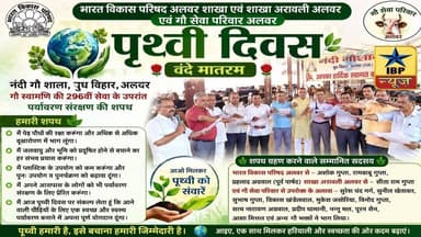 Alwar Breaking: नंदी गौशाला में पृथ्वी दिवस का अनोखा आयोजन #अलवर #breakingnews #ibpnews