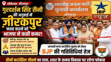 Zirakpur Breaking: ज़ीरकपुर फतह को BJP तैयार सैनी की अगुवाई में चुनावी बिगुल #zirakpur #ibpnews
