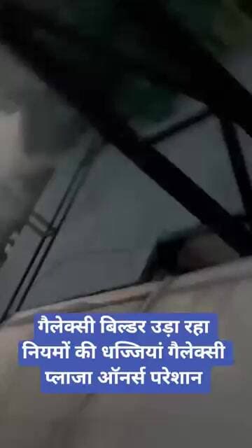 गैलेक्सी बिल्डर उड़ा रहा नियमों की धज्जियां गैलेक्सी प्लाजा ऑनर्स परेशान | Galaxy Plaza | Gaur City