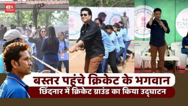 बस्तर पहुंचे क्रिकेट के भगवान, छिंदनार में क्रिकेट ग्राउंड का किया उद्घाटन #SachinTendulkar #Bastar