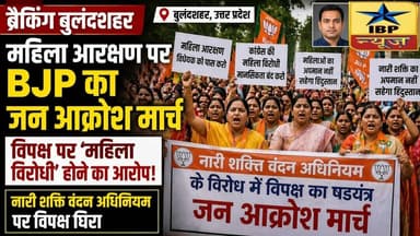 Bulandshahr Breaking: BJP का विरोध प्रदर्शन, विपक्ष पर ‘महिला विरोधी’ आरोप #बुलंदशहर #ibpnews