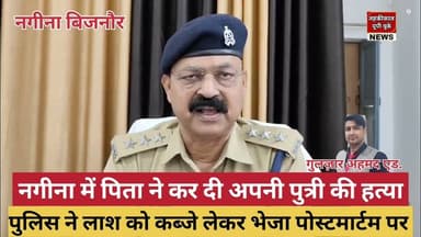 Bijnor news नगीना में पिता ने अपनी पुत्री के साथ क्या किया? #bijnornews #UPPolice #bijnorpolice
