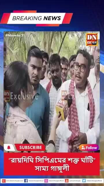 “ভোট কিনে ক্ষমতায় এসেছে তৃণমূল”—রায়দিঘিতে বিস্ফোরক দাবি সাম্য গাঙ্গুলীর |