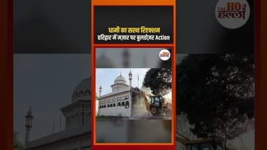 भूमाफिया पर सख्त रिएक्शन, हरिद्वार में मज़ार पर बुलडोज़र Action #uttarakhandnews #ytshorts