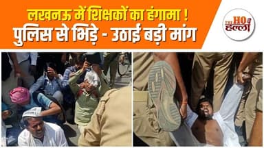 69000 शिक्षक भर्ती के शिक्षकों ने लखनऊ में किया प्रदर्शन #lucknownews