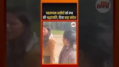 पहलगाम शहीदों को PM की श्रद्धांजलि, दिया कड़ा संदेश #pahalgamattack #ytshorts