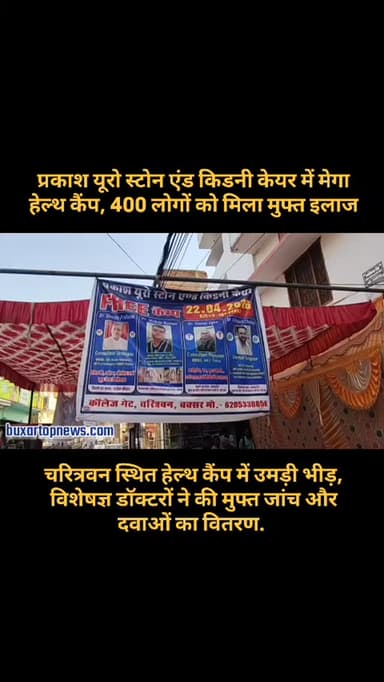 बक्सर में लगा मेगा हेल्थ कैंप, 300 लोगों को मिला मुफ्त इलाज
चरित्रवन स्थित हेल्थ कैंप में उमड़ी भीड़. विशेषज्ञ डॉक्टरों...