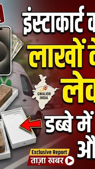 NEWS IMPACT | इंस्टाकार्ट का डिलेवरी बॉय लाखों के आईफोन लेकर फरार | आईफोन के डब्बे में भरदिये पत्थर और हुआ गायब..
#crim...