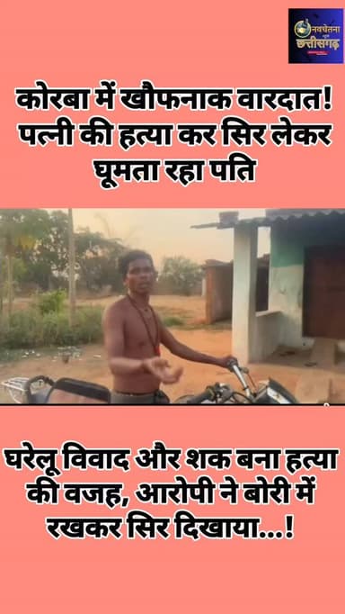 🚨 कोरबा में सनसनीखेज वारदात
शराब के नशे में पति ने पत्नी की हत्या कर दी।
घटना के बाद आरोपी ने सिर को बोरी में रखकर लोगों...