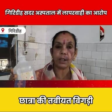गिरिडीह सदर अस्पताल में लापरवाही का आरोप, छात्रा की तबीयत बिगड़ी, परिजनों का हंगामा
#Giridih #Hospital #Negligence #Bre...