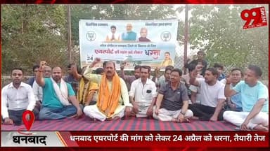 #धनबाद #एयरपोर्ट की #मांग को #लेकर 24 #अप्रैल को #धरना, #तैयारी #तेज