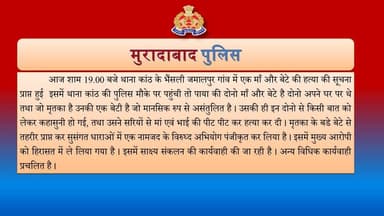 थाना कांठ क्षेत्रान्तर्गत के गांव भैंसली जमालपुर में मां बेटे की हत्या कर दी गई, जिसमें थाना कांठ पर सुसंगत धाराओं में म...