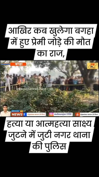 बगहा में प्रेमी जोड़े की मौत का राज खुलने की लोगो में जगी आश, पुलिस करेगी मौत के कारणों का खुलासा।