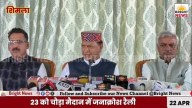 -#शिमला -- महिला आरक्षण बिल पर भाजपा की 23 अप्रैल को चौड़ा मैदान में जनाक्रोश रैली ...
#BrightNews #BrightNewsHimachal ...