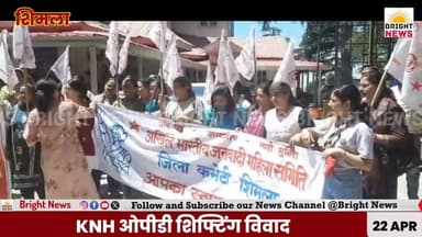 -#शिमला -- कमला नेहरू अस्पताल से गायनी OPD शिफ्ट करने पर महिलाओं का फूटा गुस्सा...
#BrightNews #BrightNewsHimachal #Bri...