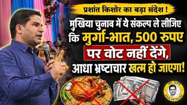 प्रशांत किशोर ने बिहार के लोगों से की अपील। #Prashantishor #biharpolitics #jansurajparty