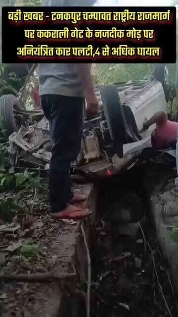 बड़ी खबर - टनकपुर चम्पावत राष्ट्रीय राजमार्ग पर ककराली गेट के समीप कार पलटी,चार अधिक लोग घायल.