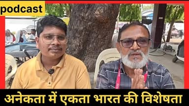 #podcast अनेकता में एकता भारत की विशेषता: हर प्रदेश की संस्कृति अपने आप में खूबसूरत: पंकज गार्गे