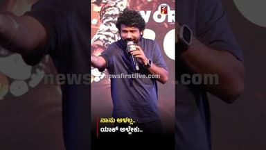 ನಾನು ಅಳಲ್ಲ.. ಯಾಕ್ ಅಳ್ಬೇಕು.. #Prem #Rakshitha #KDMovie #KDTrailerLaunchEvent