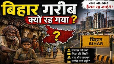 बिहार गरीब क्यों रह गया? पूरी सच्चाई जानिए | Bihar Reality Explained