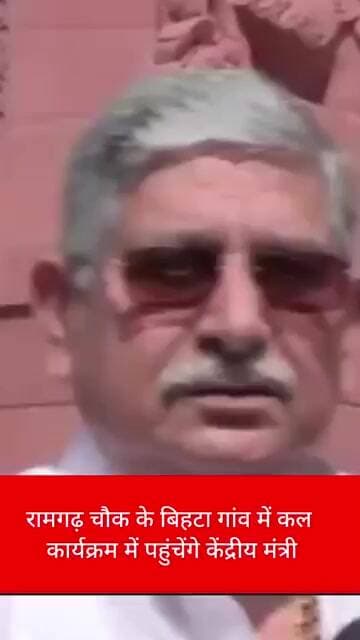 रामगढ़ चौक के बिहटा गांव में कल कार्यक्रम में पहुंचेंगे केंद्रीय मंत्री #bihar #viralvideo
