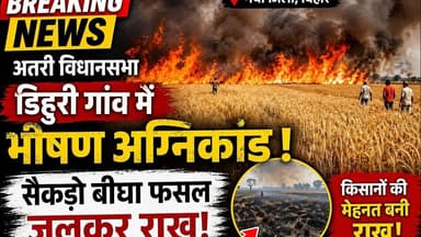 गया जिले के डिहुरी गाँव में लगी भीषण आग। #atari #gaya #firenews