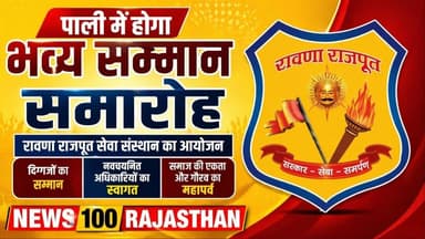 पाली में गुरुवार को सजेगा रावणा राजपूत समाज का बड़ा मंच, सम्मान समारोह का होगा आयोजन । #news #पाली