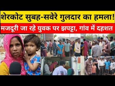 Bijnor🐆 खूंखार गुलदार का हमला! शेरकोट में युवक गंभीर, गांव में दहशत का माहौल 😱#bijnorprimeupdate