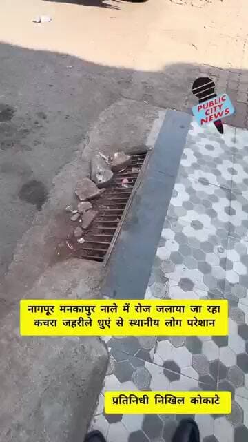 नागपूर मानकापुर नाले में रोज जलाया जा रहा कचरा, जहरीले धुएं से स्थानीय लोग परेशान