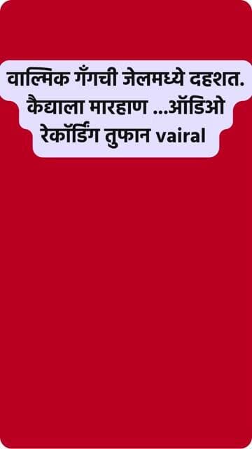 घुले आणि साथीदारांनी कैद्याला मारहाण केल्याची तक्रार #walmikkarad #santoshdeshmukh #beed
