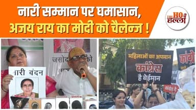 महिला आरक्षण पर कांग्रेस का पलटवार, अजय राय का पीएम पर हमला #womenreservationbill