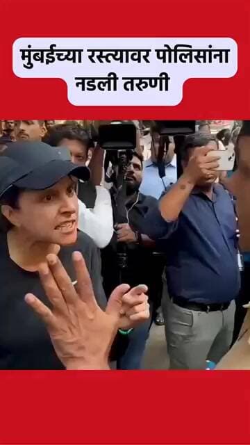 तरुणीने पोलिसांना मोक्कार झापले #mumbai #traffic #latestnews #brekingnews #police #crimenews