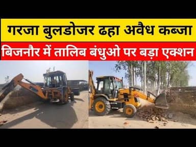 Bijnor तालिब खालिद बधू की आरामशीन पर अवैध अवैध निर्माणपर चला प्रशासन का पिला पंजा#bijnorprimeupdate