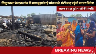 सिमुलतला में खाक हुआ लाखों का ट्रैक्टर और मशीन! घंटों बाद पहुंची फायर ब्रिगेड! #aagjani #simultala