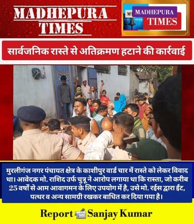 🔴 मुरलीगंज : सार्वजनिक रास्ते पर अतिक्रमण को लेकर प्राप्त शिकायत के आलोक में बुधवार, 22 अप्रैल को मुरलीगंज नगर पंचायत क्...