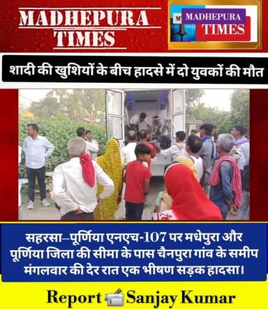 🔴 शादी की खुशियों के बीच पसरा मातम, NH-107 पर भीषण हादसा। चैनपुरा गांव के पास खड़े ट्रक से टकराई तेज रफ्तार बाइक, मुरलीग...