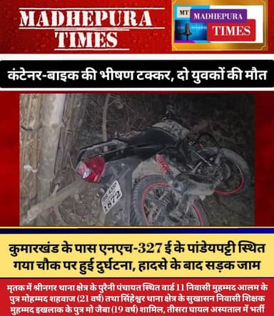🔴 रफ्तार का कहर: एनएच 327 ई पर कंटेनर-बाइक की भीषण टक्कर, दो युवकों की मौत। तीन युवक थे एक ही बाइक पर सवार, एक गंभीर; हा...
