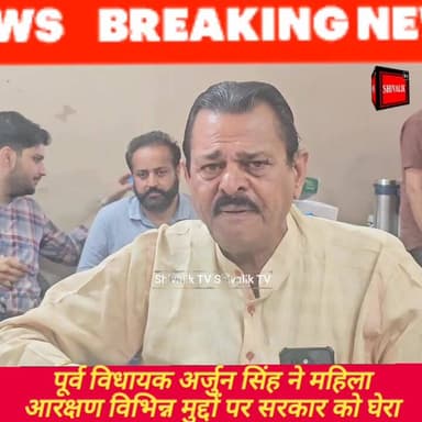 पूर्व विधायक अर्जुन सिंह ने महिला आरक्षण व विभिन्न मुद्दों पर सरकार को घेरा
#viralpost2025シ #viralreelsfacebook #trendi...