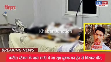 #बख्तियारपुर : शादी में जा रहा युवक ट्रेन से गिरा, मौके पर दर्दनाक मौत, परिवार में मचा कोहराम,
#Bakhtiyarpur #harnaut