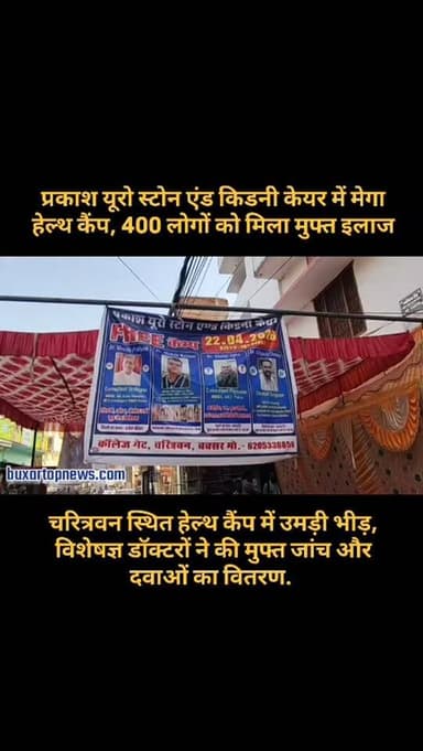 बक्सर में लगा मेगा हेल्थ कैंप, 300 लोगों को मिला मुफ्त इलाज
चरित्रवन स्थित हेल्थ कैंप में उमड़ी भीड़. विशेषज्ञ डॉक्टरों...