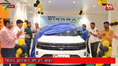 बांका शहर में टाटा सीएरा के नये मॉडल को नगर परिषद सभापति ने किया लॉन्च.
