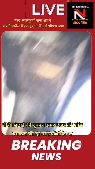 #BREAKING: मेरठ के लालकुर्ती सब्जी मंडी में भीषण आग, भारी नुकसान की आशंका!
आज मेरठ के थाना लालकुर्ती क्षेत्र में एक बड़...